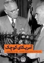 آمریکای کوچک - بررسی روابط رژیم پهلوی و اسرائیل