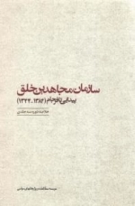 سازمان مجاهدین خلق، پیدایی تا فرجام (1384-1344) (خلاصه دوره سه جلدی)