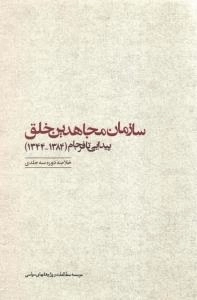 سازمان مجاهدین خلق، پیدایی تا فرجام (1384-1344) (خلاصه دوره سه جلدی)
