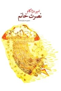 نصرت خانم - مجموعه نمایشنامه