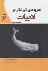 نظریه های تاثیر گذار در ادبیات