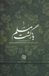 بازگشت مسلم -زندگی و خاطرات شهید مدافع حرم سید مصطفی موسوی (تیپ فاطمیون افغانستان)