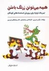 همه می تونن زرنگ باشن - تمرینات ویژه برای پرورش استعدادهای کودکان - جلد اول