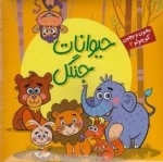 بخون و بچین کوچولو 2: حیوانات جنگل