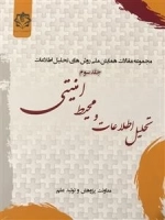 مجموعه مقالات همایش ملی روش های تحلیل اطلاعات - جلد سوم: تحلیل اطلاعات و محیط امنیتی