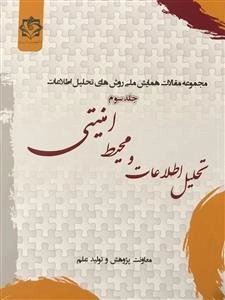 مجموعه مقالات همایش ملی روش های تحلیل اطلاعات - جلد سوم: تحلیل اطلاعات و محیط امنیتی