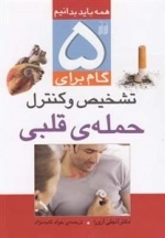 پنج گام برای تشخیص و کنترل حمله قلبی