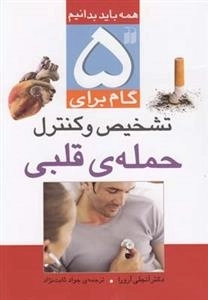 پنج گام برای تشخیص و کنترل حمله قلبی