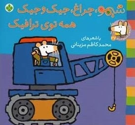 ترانه های شیمو 27: شیمو چراغ جیک و جیک همه توی ترافیک