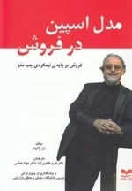 مدل اسپین در فروش - فروش بر پایه ی نیمکره ی چپ مغز