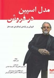 مدل اسپین در فروش - فروش بر پایه ی نیمکره ی چپ مغز