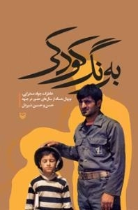 به رنگ کودکی - خاطرات جواد صحرایی نونهال نه ساله از سال های حضور در جبهه