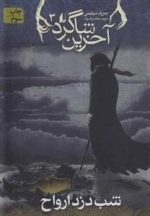 آخرین شاگرد 3: شب دزد ارواح