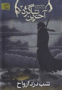 آخرین شاگرد 3: شب دزد ارواح