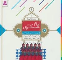 قصه هایی از امام عسکری (ع) - 10جلدی
