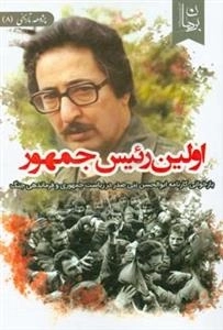 اولین رئیس جمهور