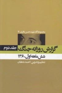 مجموعه آثار شهید حسن باقری/4:گزارش روزانه جنگ - جلد دوم-شش ماهه اول 1360