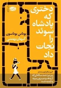 دختری که پادشاه سوئد را نجات داد