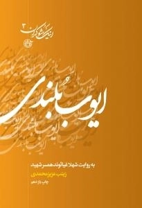 اینک شوکران 6 : ایوب بلندی به روایت همسر شهید