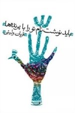 باید نوشت نام تو را با پرنده ها