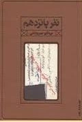 نفر پانزدهم