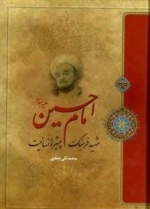 امام حسین (ع): شهید فرهنگ پیشرو انسانیت