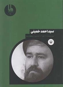 شخصیت های مانا 1: سیداحمد خمینی