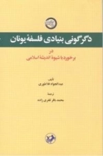 دگرگونی بنیادی فلسفه یونان در برخورد با شیوه اندیشه اسلامی