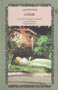 هملت