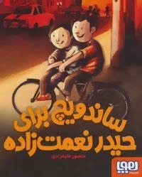ساندویچ برای حیدر نعمت زاده