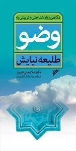نگاهی روان شناختی و تربیتی وضو