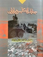 جنایات انگلیس در ایران