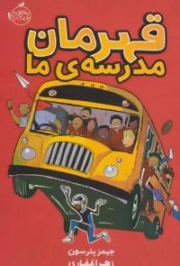 قهرمان مدرسه ی ما