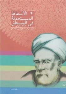 الالفاظ المستعمله فی المنطق