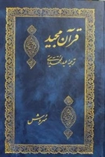 قرآن مجید: ترچمه عبدالمحمد آیتی - جیبی