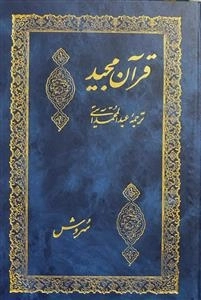 قرآن مجید: ترچمه عبدالمحمد آیتی - جیبی