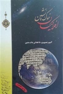 افلاکیان خاک نشین - آلبوم تصویری 110 افلاکی خاک نشین