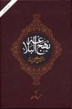 نهج البلاغه در سخنان علی علیه السلام