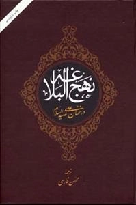نهج البلاغه در سخنان علی علیه السلام