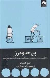 بی حد و مرز