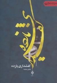 جهان تازه شعر اهل بیت : کفشداری یازده