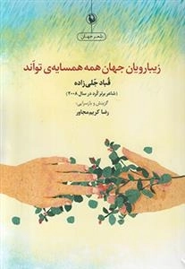 زیبارویان جهان همه همسایه ی تواند
