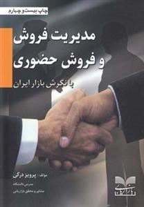 مدیریت فروش و فروش حضوری با نگرش بازار ایران
