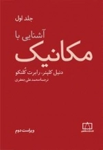 آشنایی با مکانیک: جلد اول