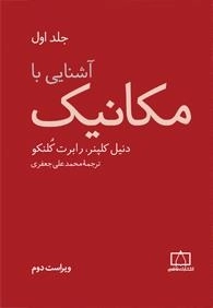 آشنایی با مکانیک: جلد اول