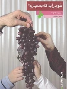 خود را به که بسپارم ؟ - مدیریت خانواده
