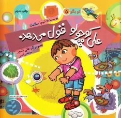 تو بگو 5: علی کوچولو قول می دهد