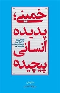 خمینی پدیده انسانی پیچیده