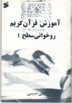 آم‍وزش روخ‍وان‍ی ق‍رآن ک‍ری‍م س‍طح 1