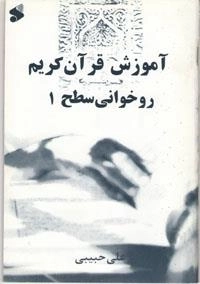 آم‍وزش روخ‍وان‍ی ق‍رآن ک‍ری‍م س‍طح 1